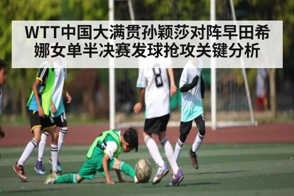 WTT中国大满贯孙颖莎对阵早田希娜女单半决赛发球抢攻关键分析