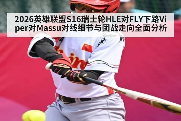 2026英雄联盟S16瑞士轮HLE对FLY下路Viper对Massu对线细节与团战走向全面分析