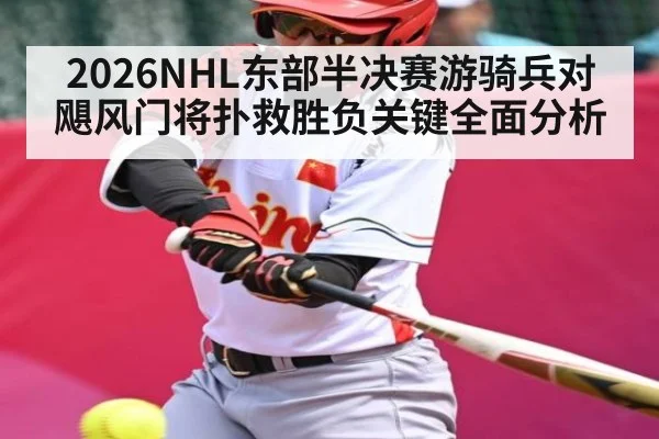 2026NHL东部半决赛游骑兵对飓风门将扑救胜负关键全面分析