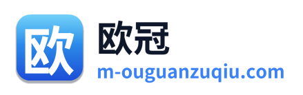 欧冠